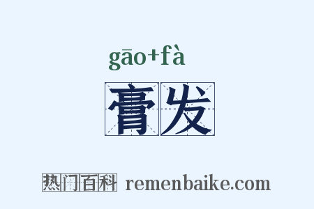 膏发是什么意思的图片